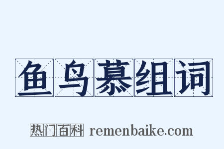 鱼鸟慕组词是什么意思的图片